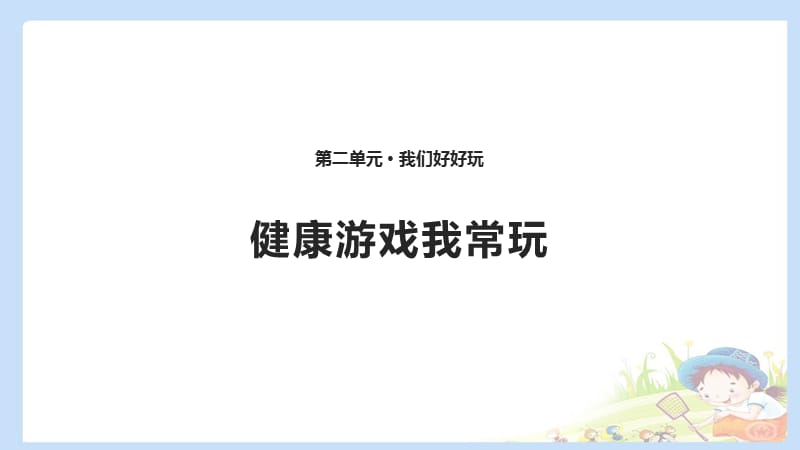 二下道法5 健康游戏我常玩 课件（共10张PPT）PPTppt课件_第1页