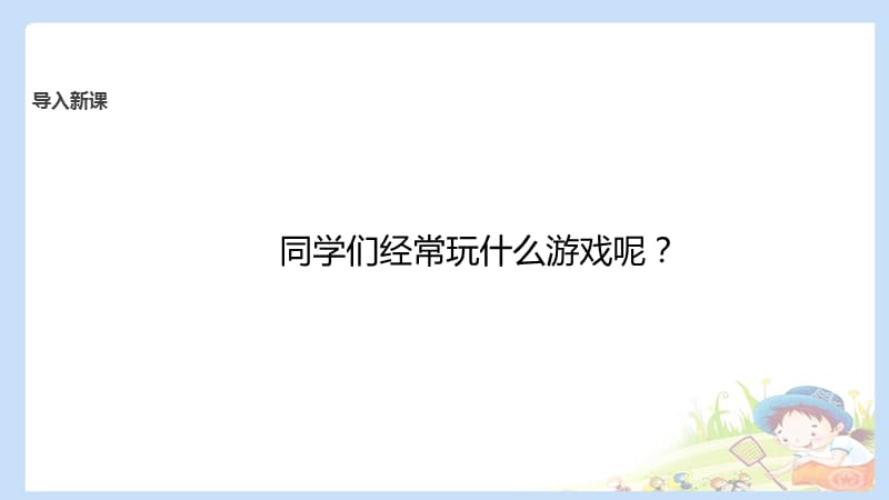 二下道法5 健康游戏我常玩 课件（共10张PPT）PPTppt课件_第2页