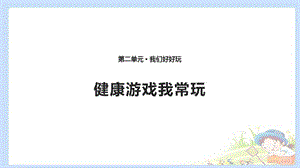 二下道法5 健康游戲我常玩 課件（共10張PPT）PPTppt課件