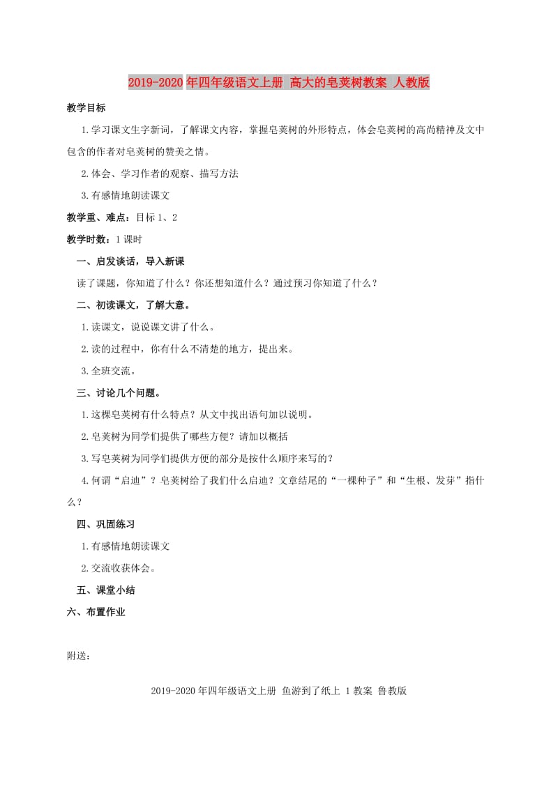 2019-2020年四年级语文上册 高大的皂荚树教案 人教版.doc_第1页