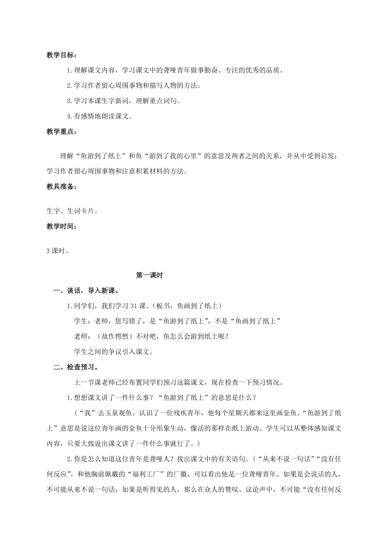 2019-2020年四年级语文上册 高大的皂荚树教案 人教版.doc_第2页