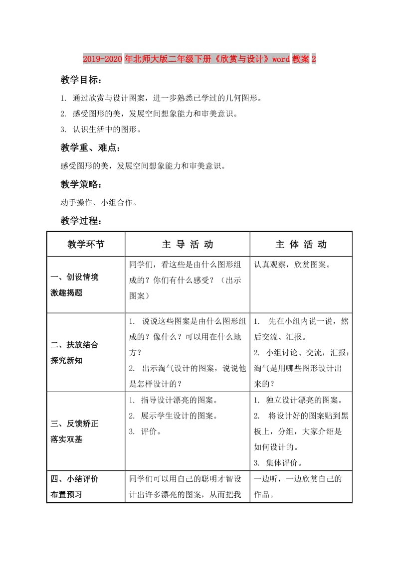 2019-2020年北师大版二年级下册《欣赏与设计》word教案2.doc_第1页