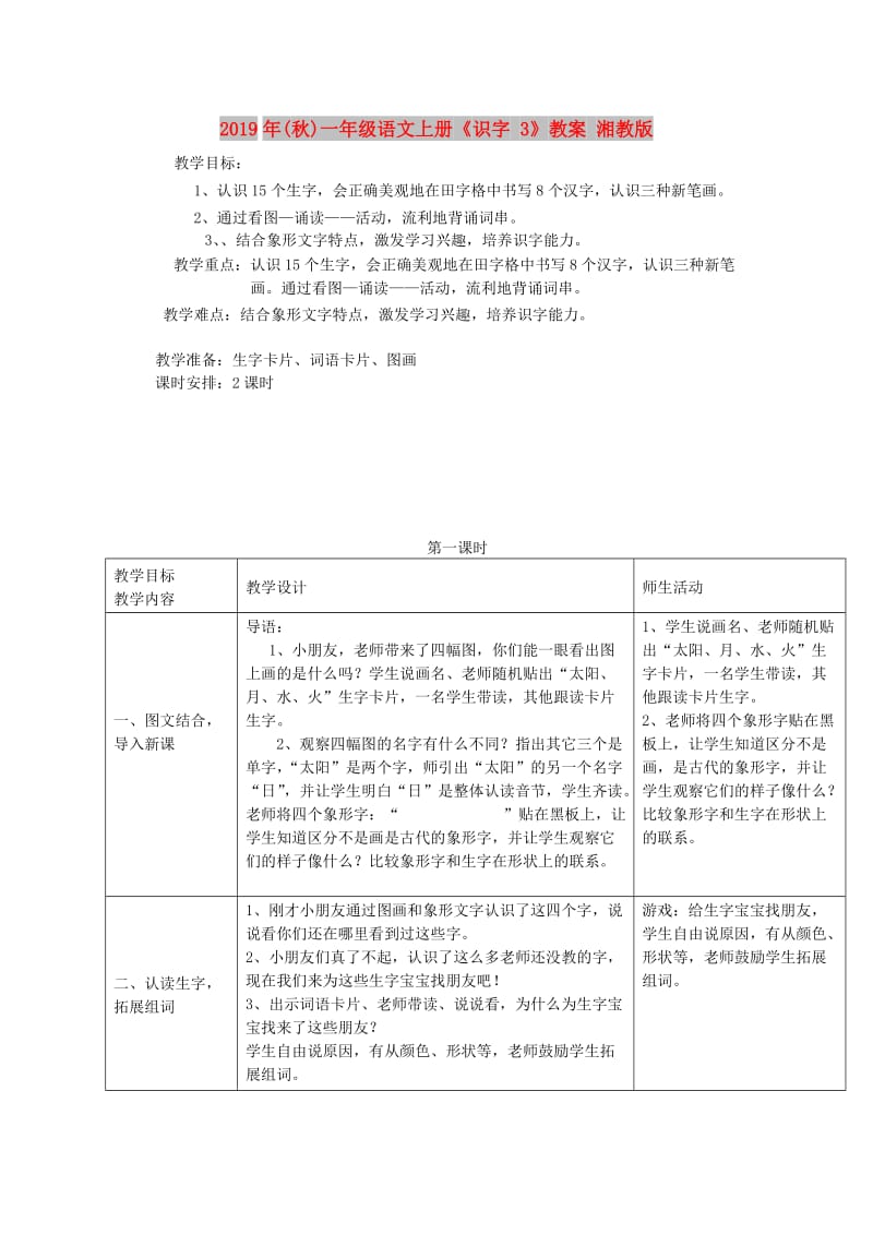 2019年(秋)一年级语文上册《识字 3》教案 湘教版 .doc_第1页