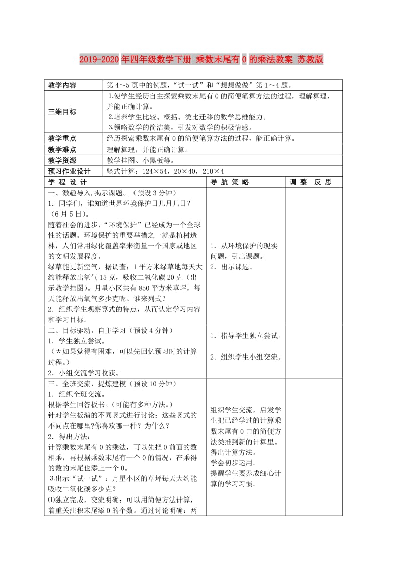 2019-2020年四年级数学下册 乘数末尾有0的乘法教案 苏教版.doc_第1页