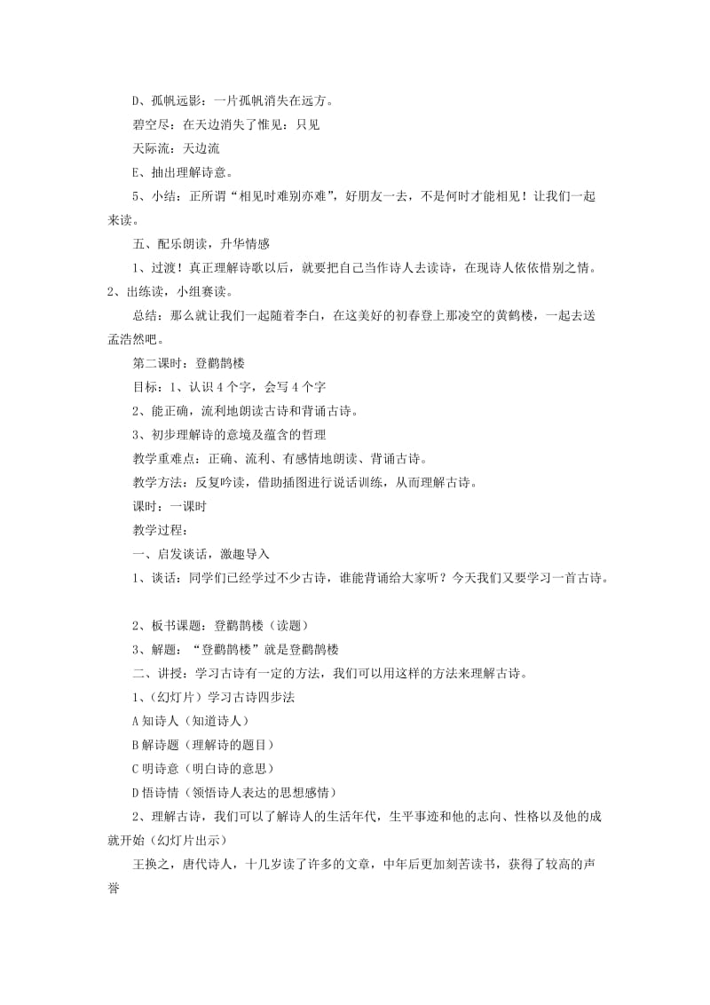 2019-2020年二年级语文下册 古诗三首教案 教科版.doc_第2页