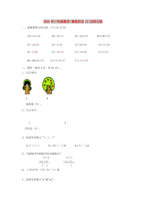 2019年一年級數(shù)學 暑假作業(yè)11 北師大版.doc