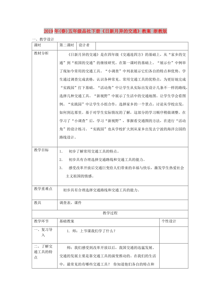 2019年(春)五年级品社下册《日新月异的交通》教案 浙教版.doc_第1页