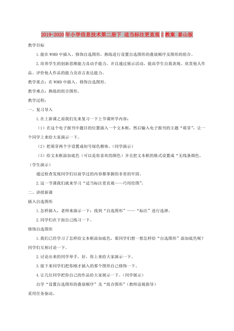 2019-2020年小学信息技术第二册下 适当标注更直观2教案 泰山版.doc_第1页