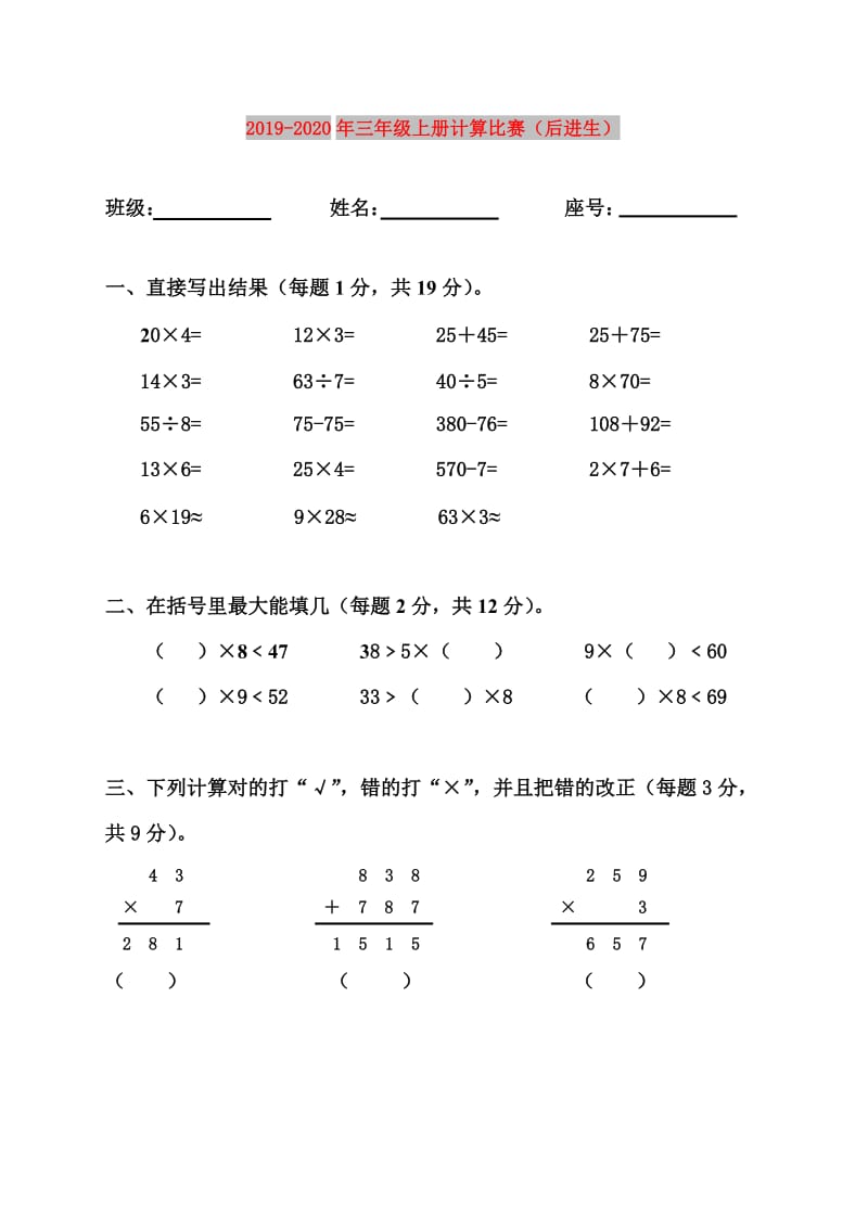 2019-2020年三年级上册计算比赛（后进生）.doc_第1页