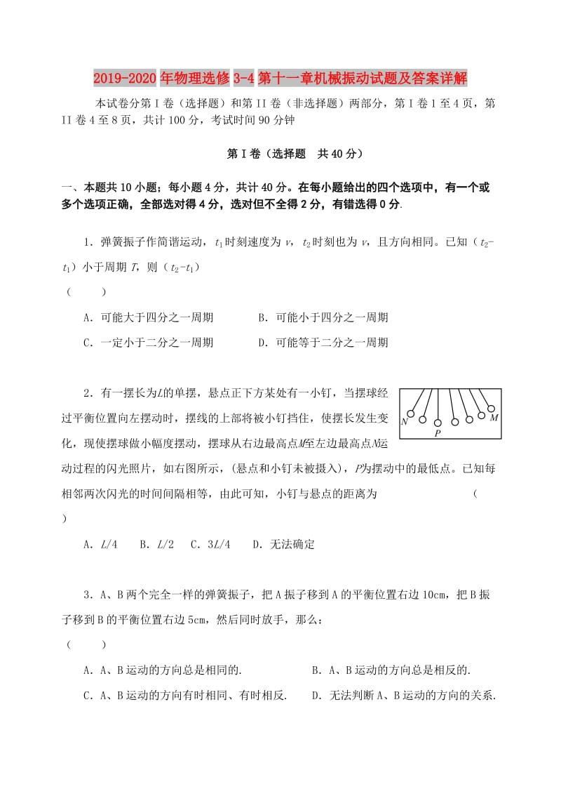 2019-2020年物理选修3-4第十一章机械振动试题及答案详解.doc_第1页