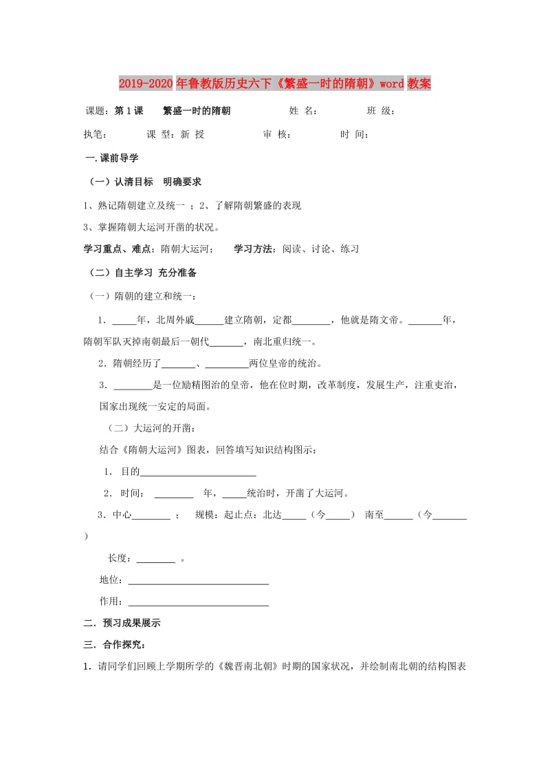 2019-2020年鲁教版历史六下《繁盛一时的隋朝》word教案.doc_第1页