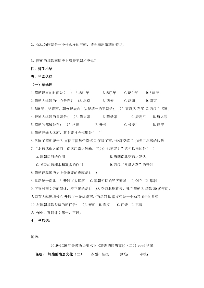 2019-2020年鲁教版历史六下《繁盛一时的隋朝》word教案.doc_第2页