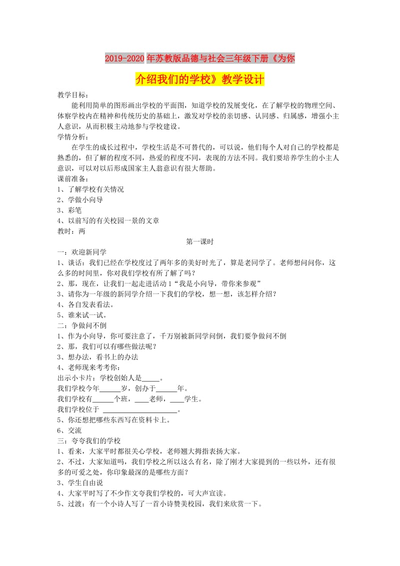 2019-2020年苏教版品德与社会三年级下册《为你介绍我们的学校》教学设计.doc_第1页