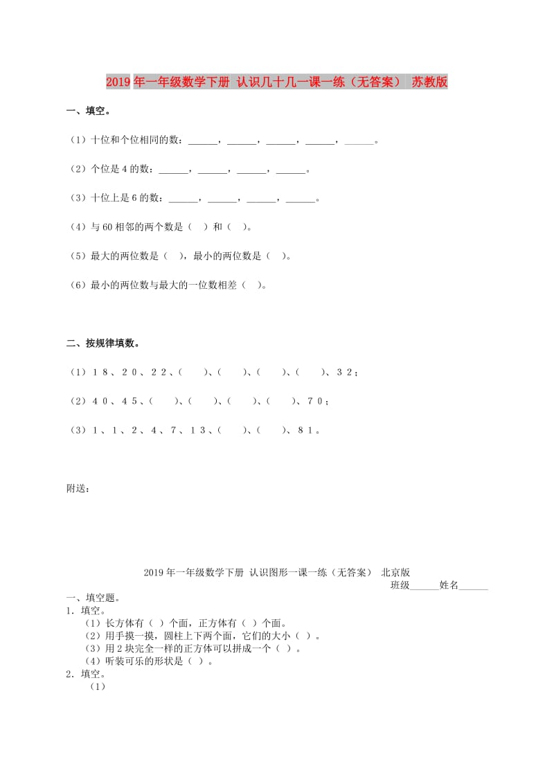 2019年一年级数学下册 认识几十几一课一练（无答案） 苏教版.doc_第1页