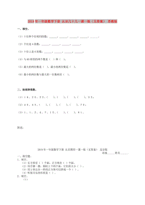 2019年一年級(jí)數(shù)學(xué)下冊(cè) 認(rèn)識(shí)幾十幾一課一練（無(wú)答案） 蘇教版.doc