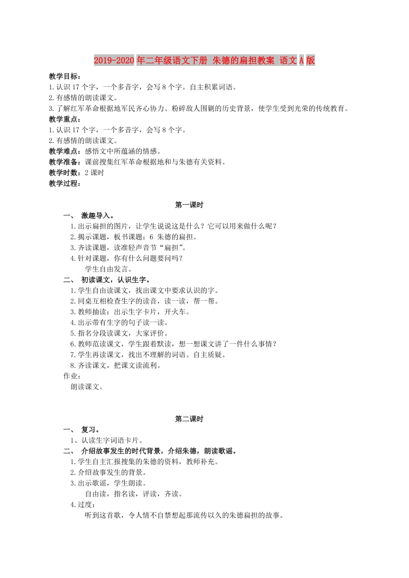 2019-2020年二年级语文下册 朱德的扁担教案 语文A版.doc_第1页