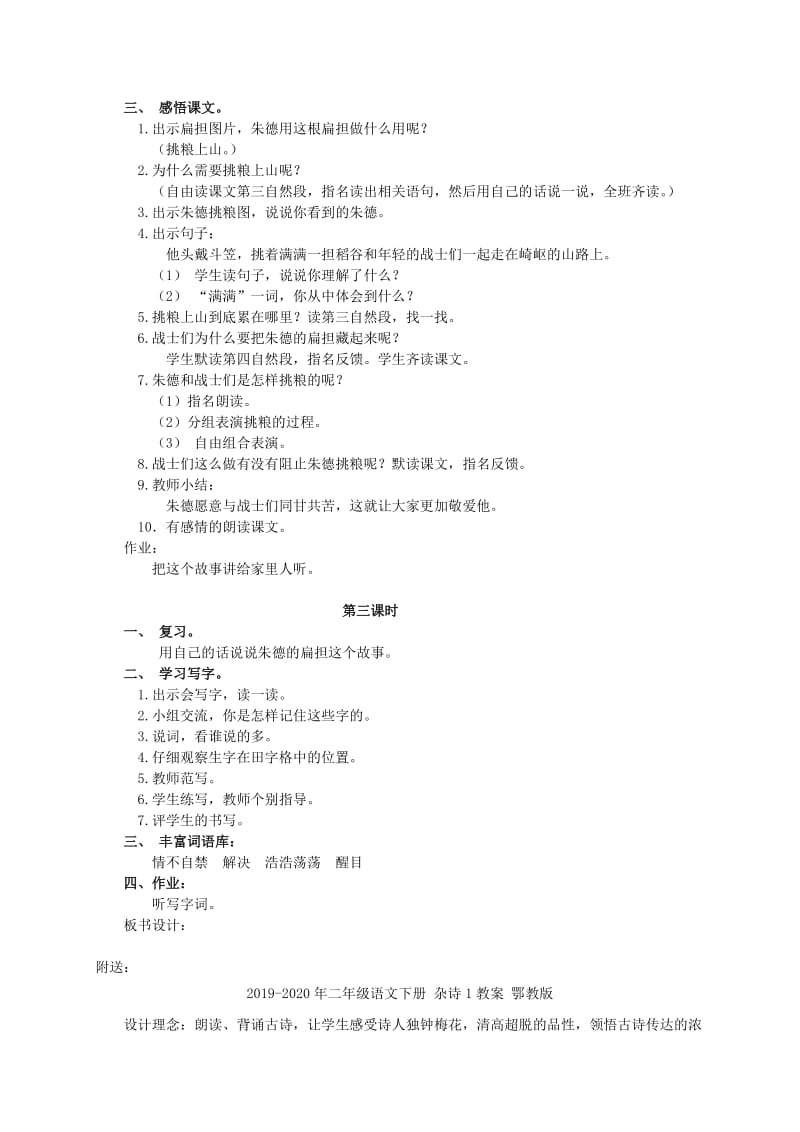 2019-2020年二年级语文下册 朱德的扁担教案 语文A版.doc_第2页