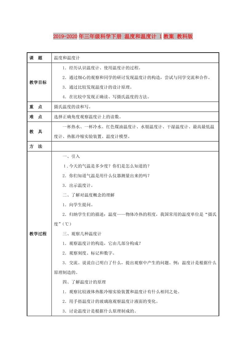 2019-2020年三年级科学下册 温度和温度计 1教案 教科版.doc_第1页