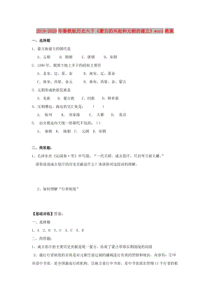 2019-2020年魯教版歷史六下《蒙古的興起和元朝的建立》word教案.doc