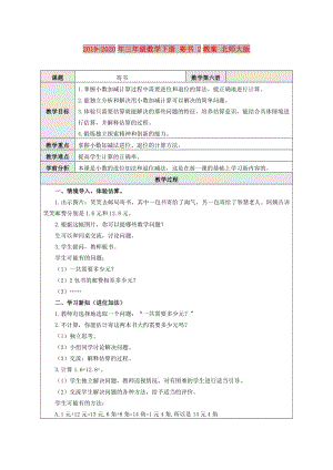 2019-2020年三年級數(shù)學下冊 寄書 2教案 北師大版.doc