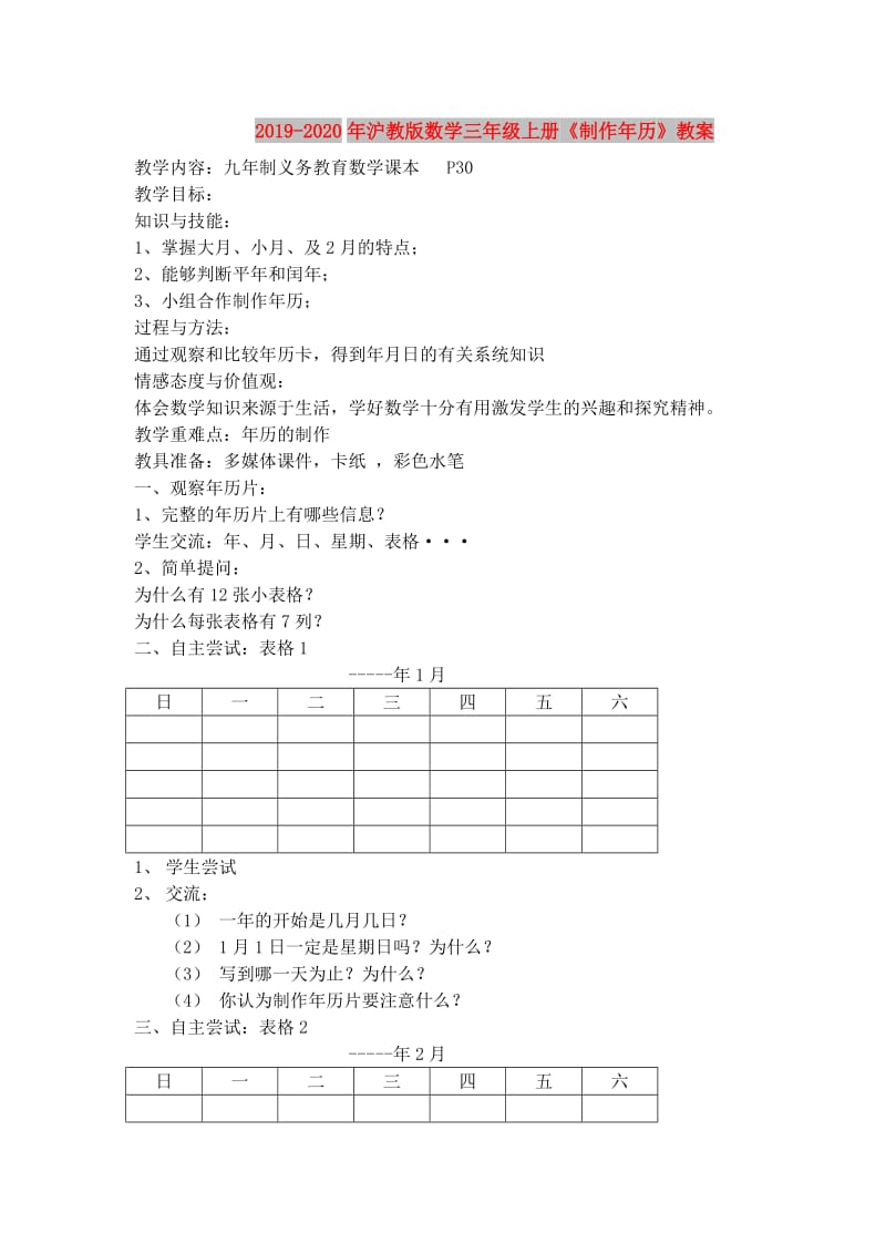 2019-2020年沪教版数学三年级上册《制作年历》教案.doc_第1页