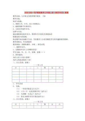 2019-2020年滬教版數(shù)學(xué)三年級(jí)上冊(cè)《制作年歷》教案.doc