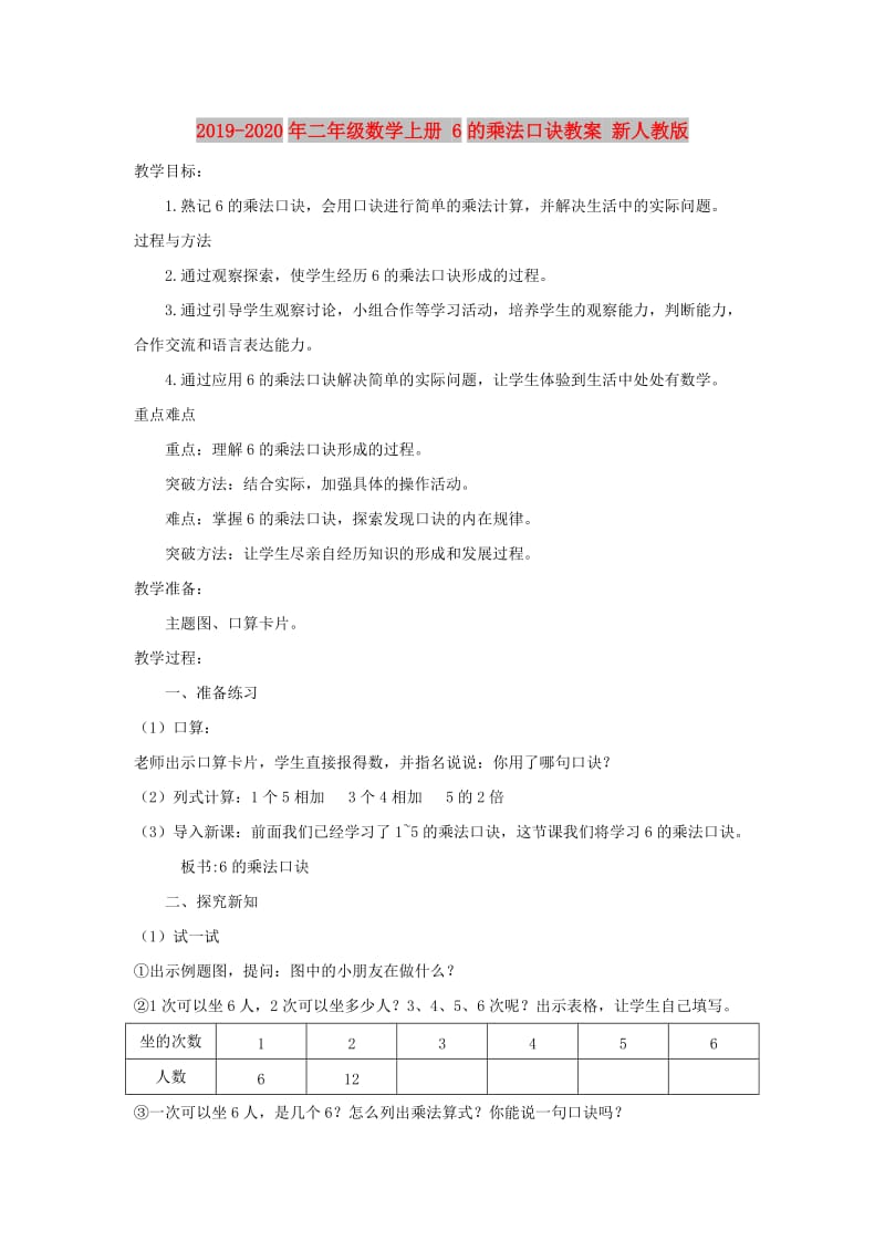 2019-2020年二年级数学上册 6的乘法口诀教案 新人教版.doc_第1页