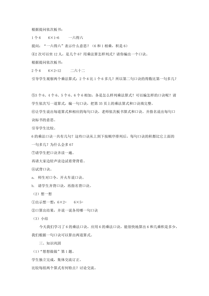 2019-2020年二年级数学上册 6的乘法口诀教案 新人教版.doc_第2页