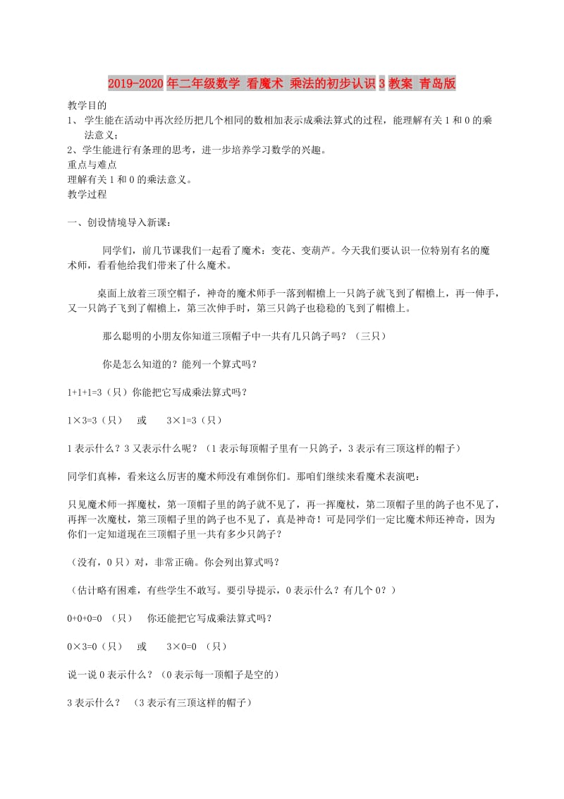 2019-2020年二年级数学 看魔术 乘法的初步认识3教案 青岛版.doc_第1页