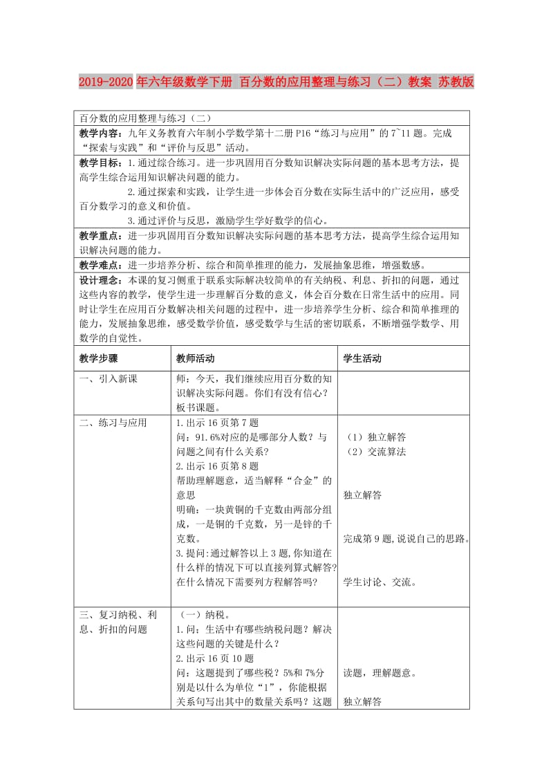 2019-2020年六年级数学下册 百分数的应用整理与练习（二）教案 苏教版.doc_第1页