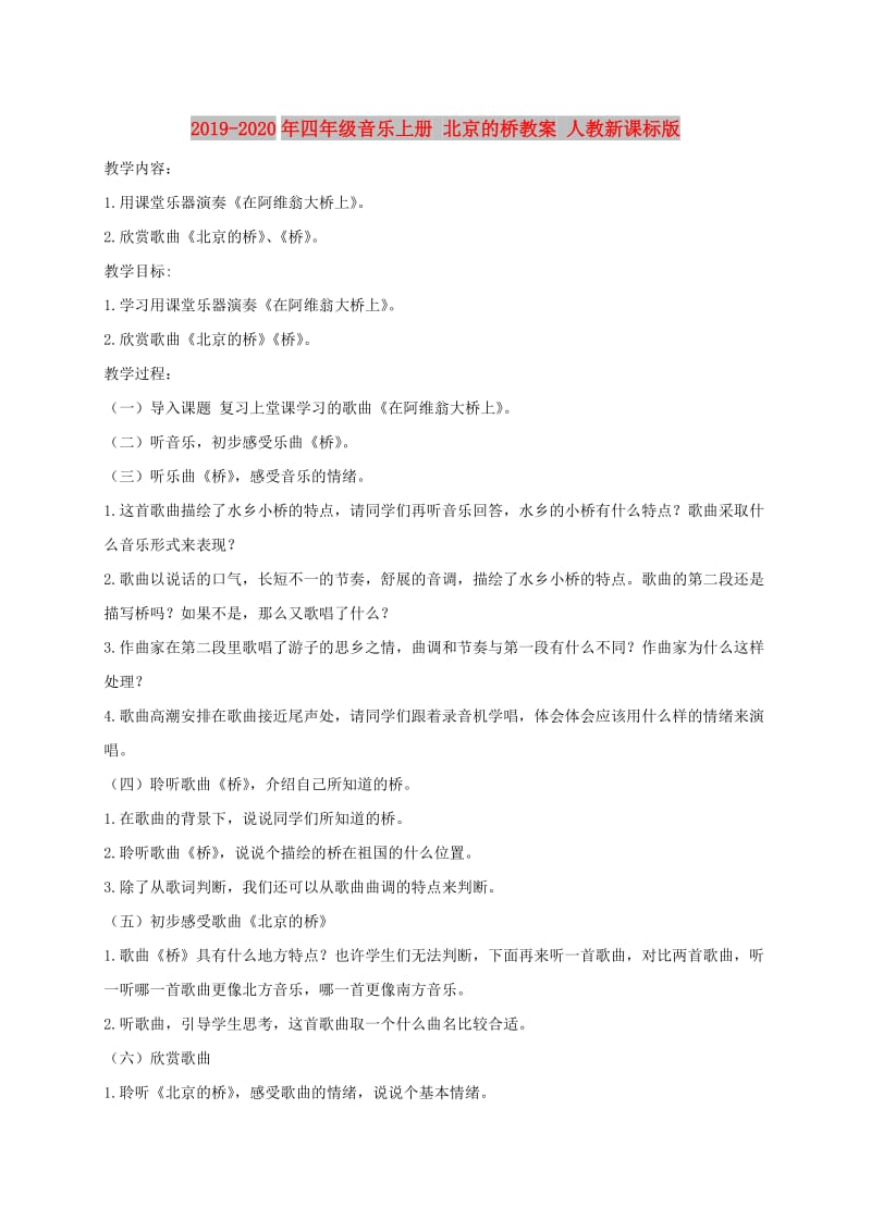 2019-2020年四年级音乐上册 北京的桥教案 人教新课标版.doc_第1页