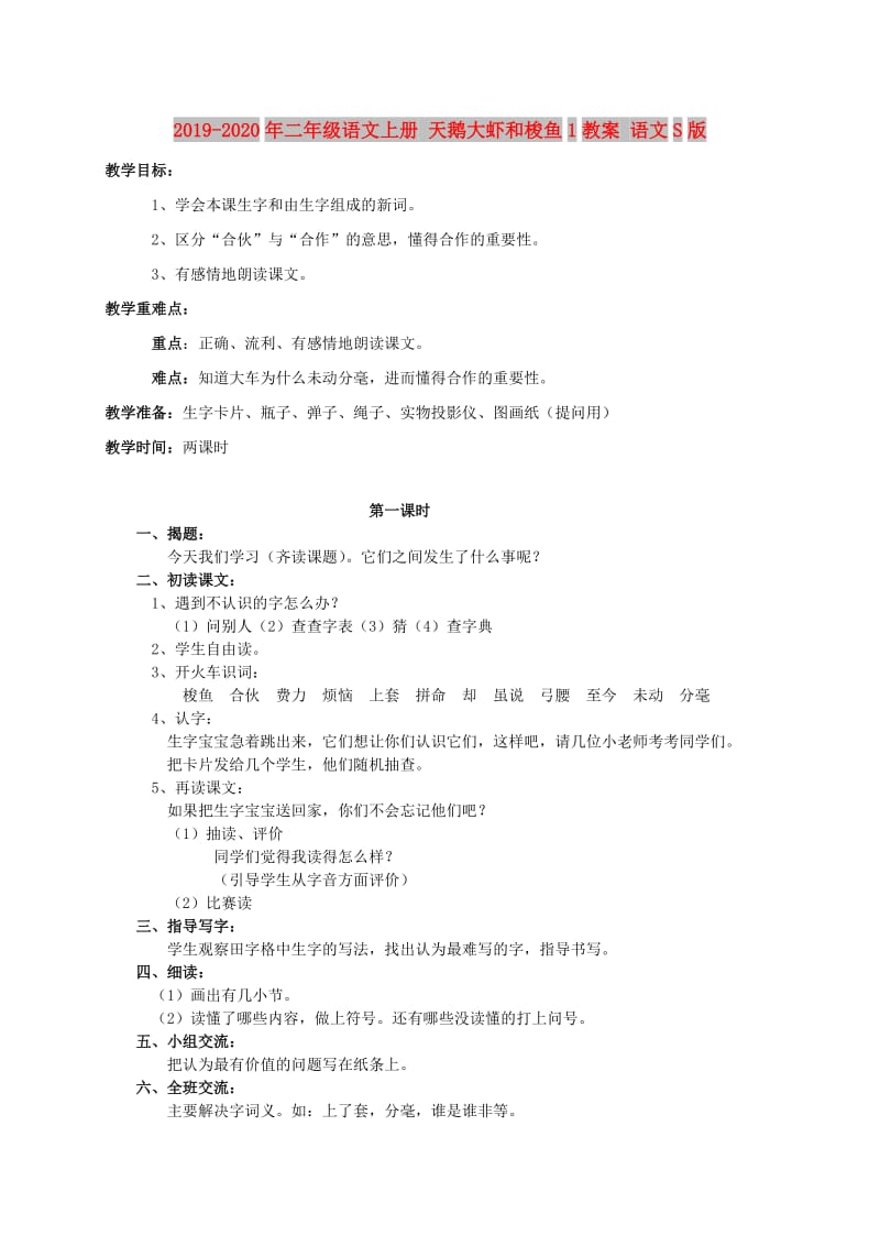 2019-2020年二年级语文上册 天鹅大虾和梭鱼1教案 语文S版.doc_第1页