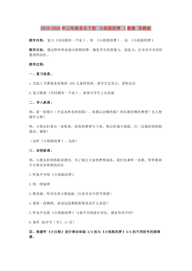 2019-2020年三年级音乐下册 小纸船的梦 1教案 苏教版.doc_第1页