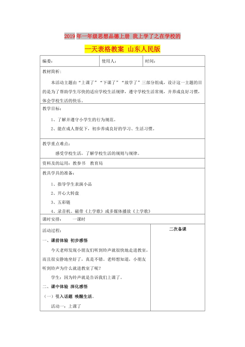 2019年一年级思想品德上册 我上学了之在学校的一天表格教案 山东人民版.doc_第1页