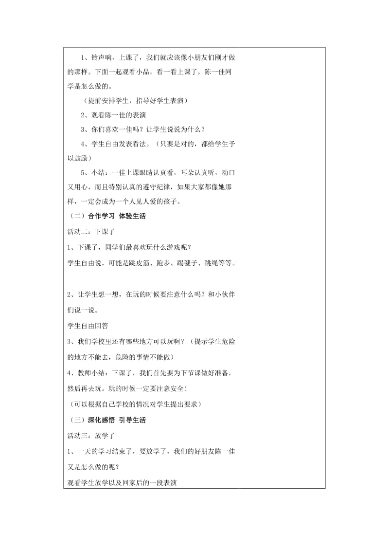 2019年一年级思想品德上册 我上学了之在学校的一天表格教案 山东人民版.doc_第2页