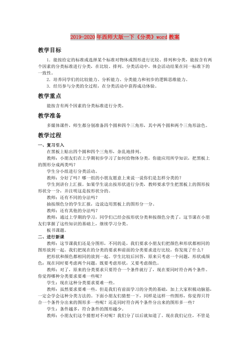 2019-2020年西师大版一下《分类》word教案.doc_第1页