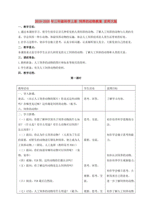 2019-2020年三年級科學上冊 飼養(yǎng)的動物教案 首師大版.doc