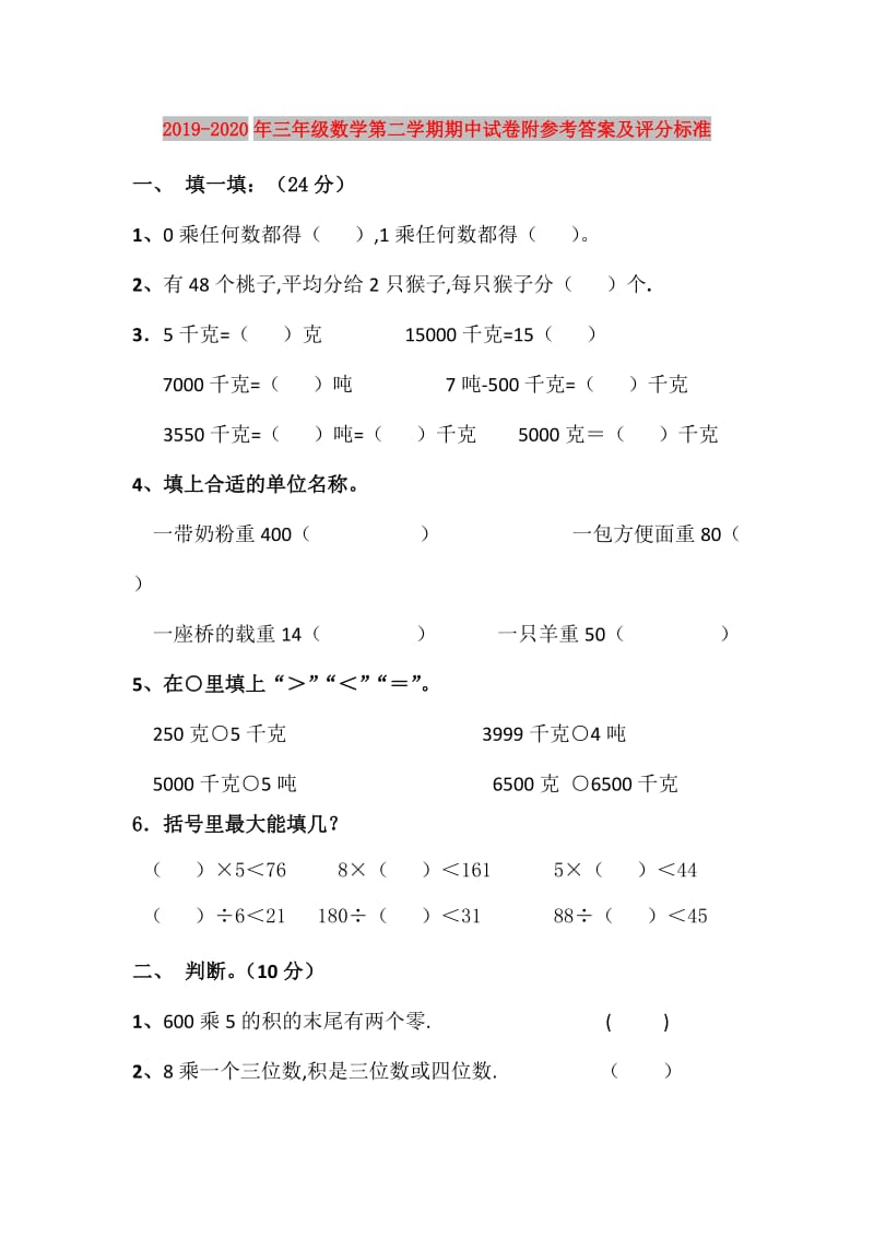 2019-2020年三年级数学第二学期期中试卷附参考答案及评分标准.doc_第1页