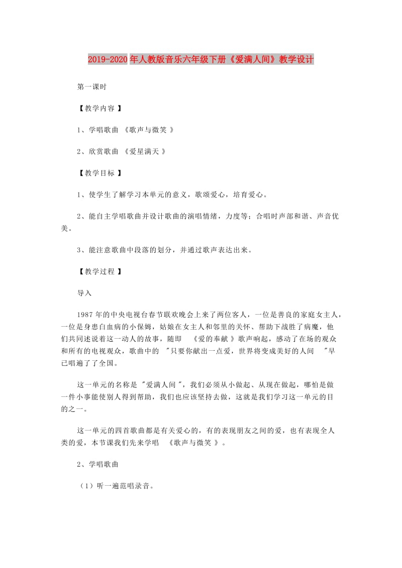 2019-2020年人教版音乐六年级下册《爱满人间》教学设计.doc_第1页