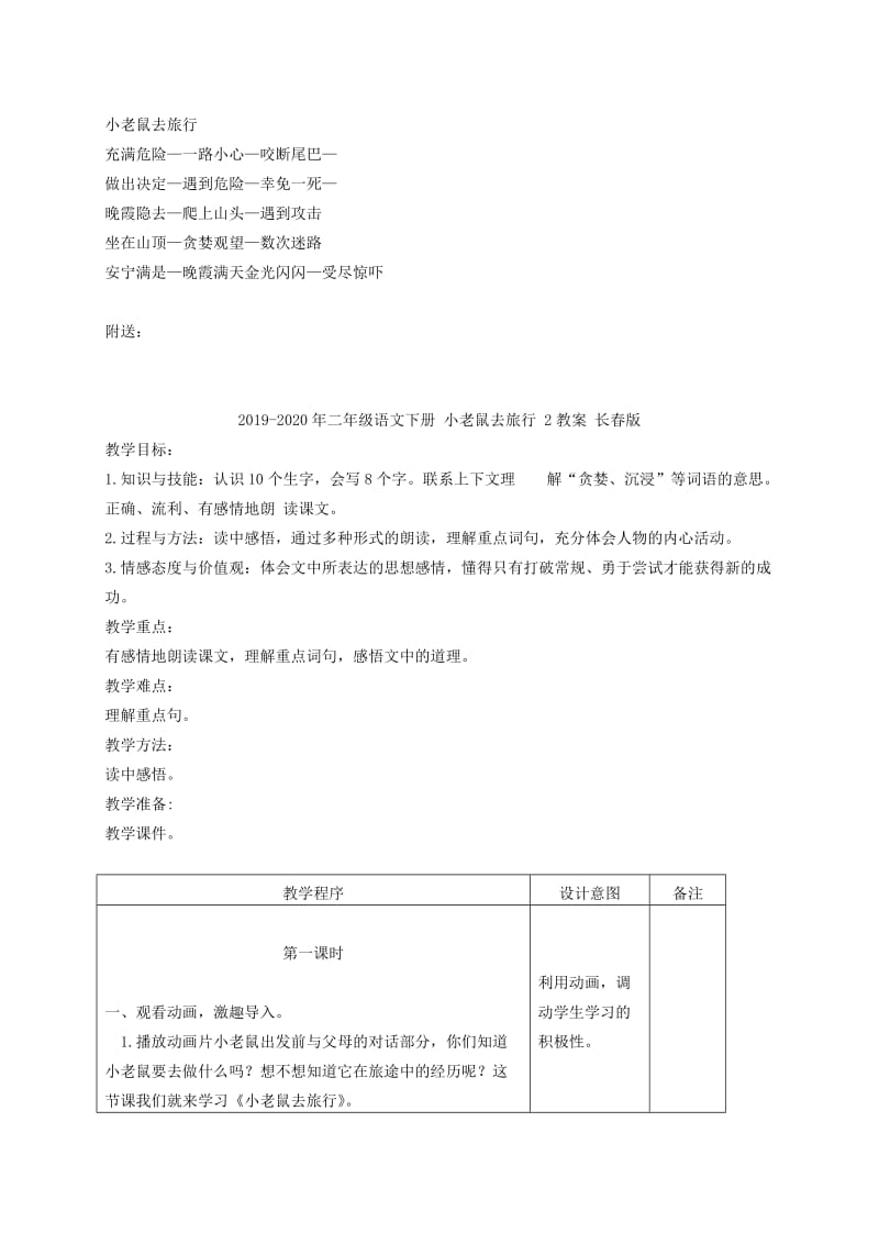 2019-2020年二年级语文下册 小老鼠去旅行 1教案 长春版.doc_第3页