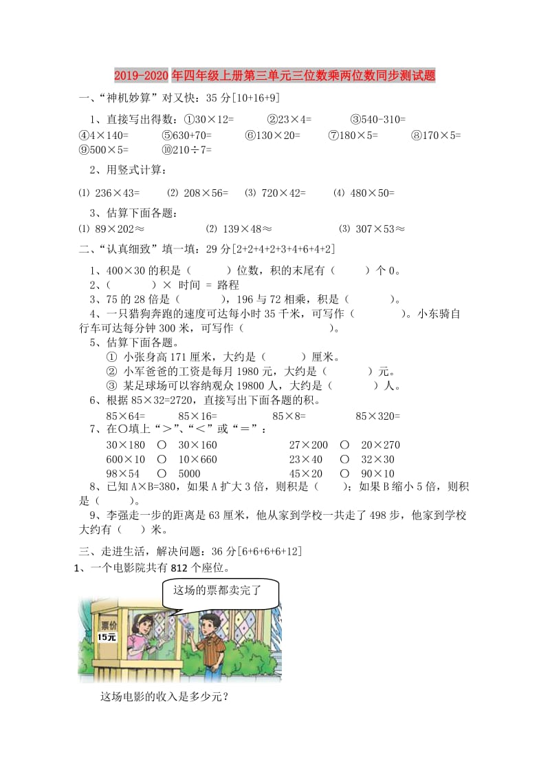 2019-2020年四年级上册第三单元三位数乘两位数同步测试题.doc_第1页