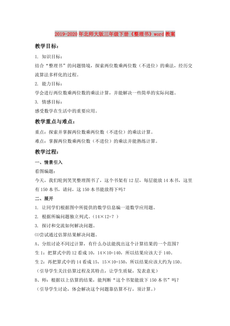 2019-2020年北师大版三年级下册《整理书》word教案.doc_第1页