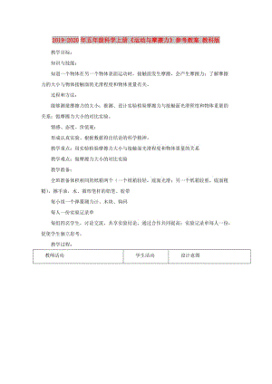 2019-2020年五年級(jí)科學(xué)上冊(cè)《運(yùn)動(dòng)與摩擦力》參考教案 教科版.doc