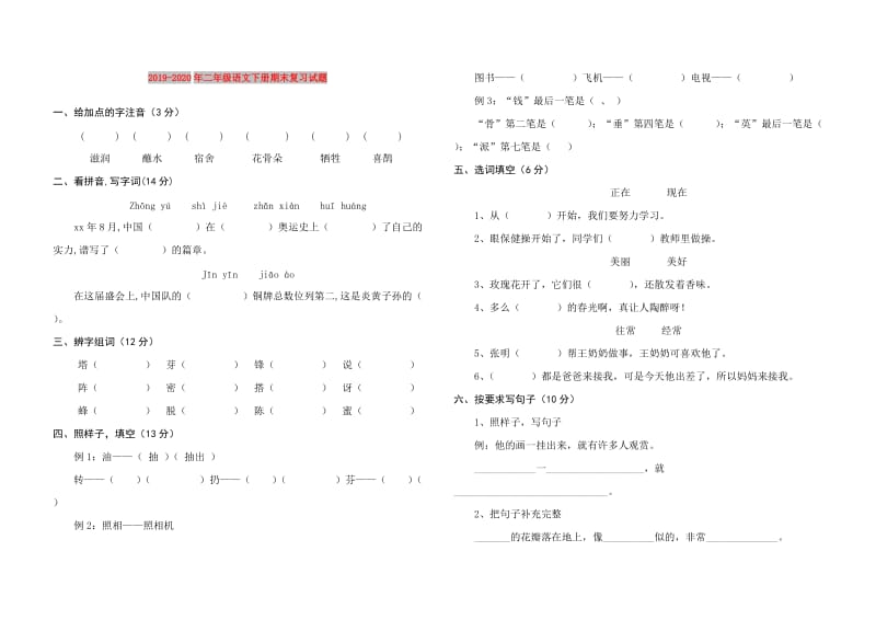 2019-2020年二年级语文下册期末复习试题.doc_第1页