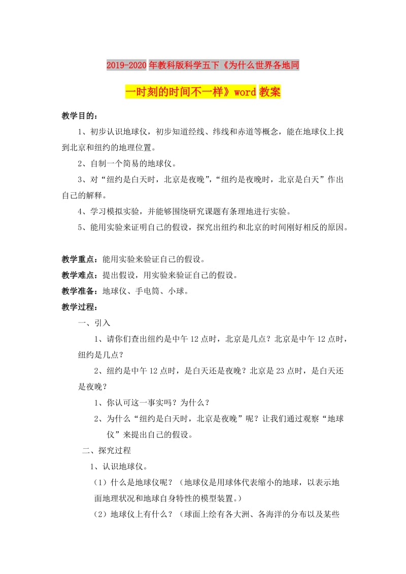 2019-2020年教科版科学五下《为什么世界各地同一时刻的时间不一样》word教案.doc_第1页