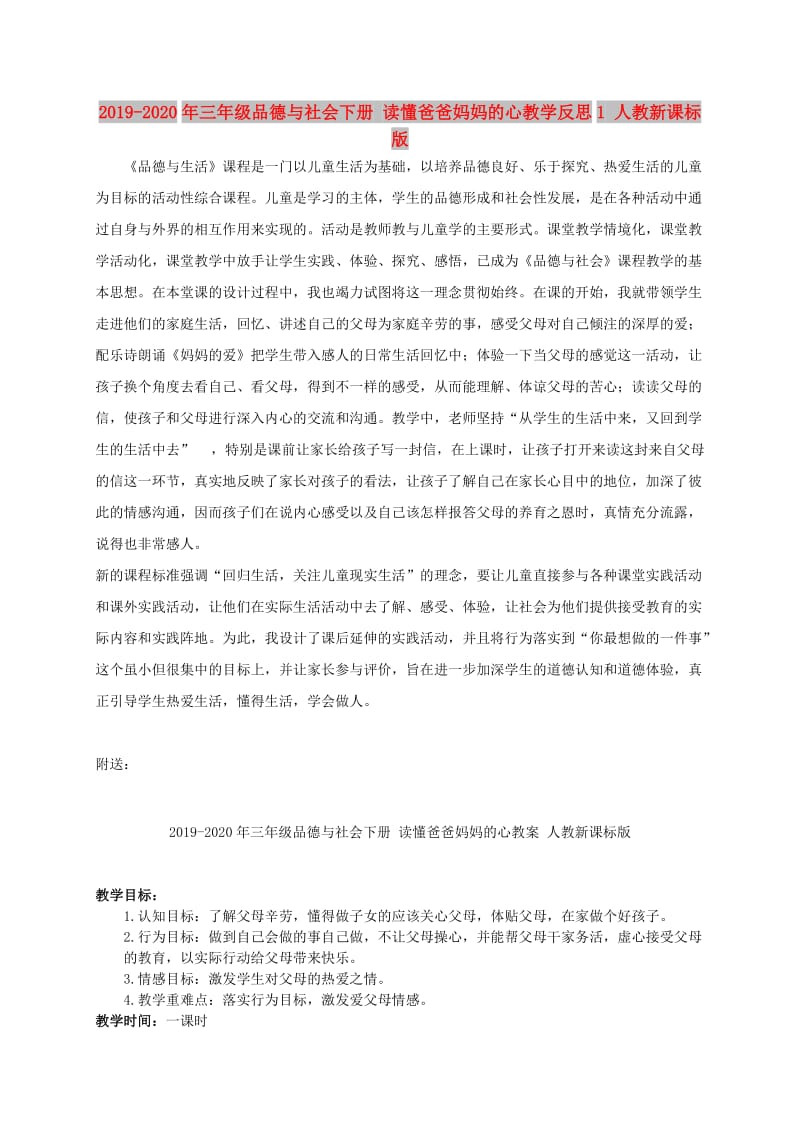 2019-2020年三年级品德与社会下册 读懂爸爸妈妈的心教学反思1 人教新课标版.doc_第1页