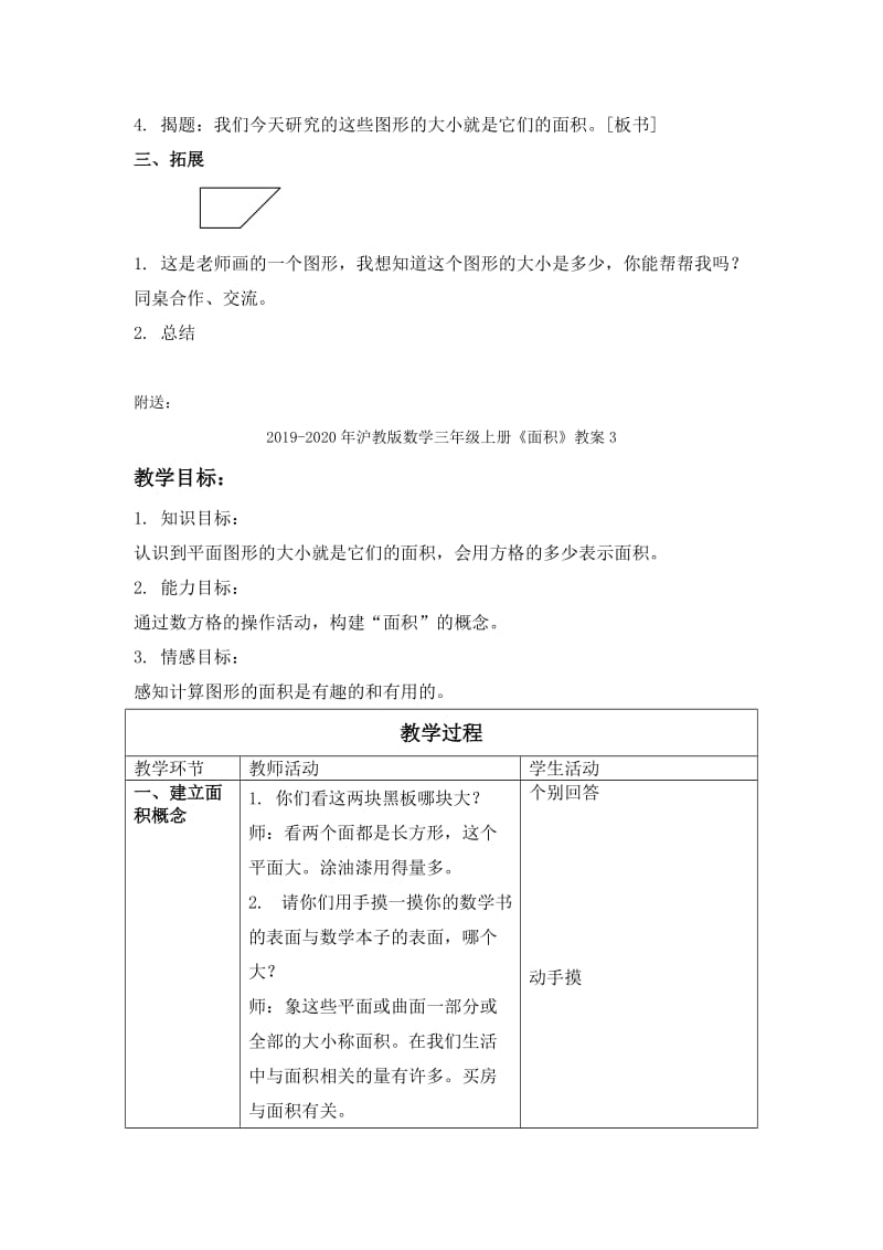 2019-2020年沪教版数学三年级上册《面积》教案2.doc_第2页