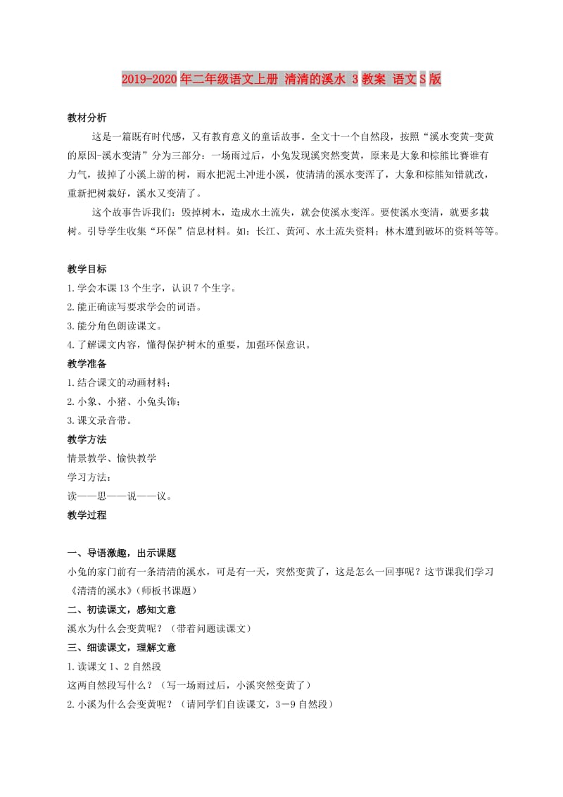 2019-2020年二年级语文上册 清清的溪水 3教案 语文S版.doc_第1页