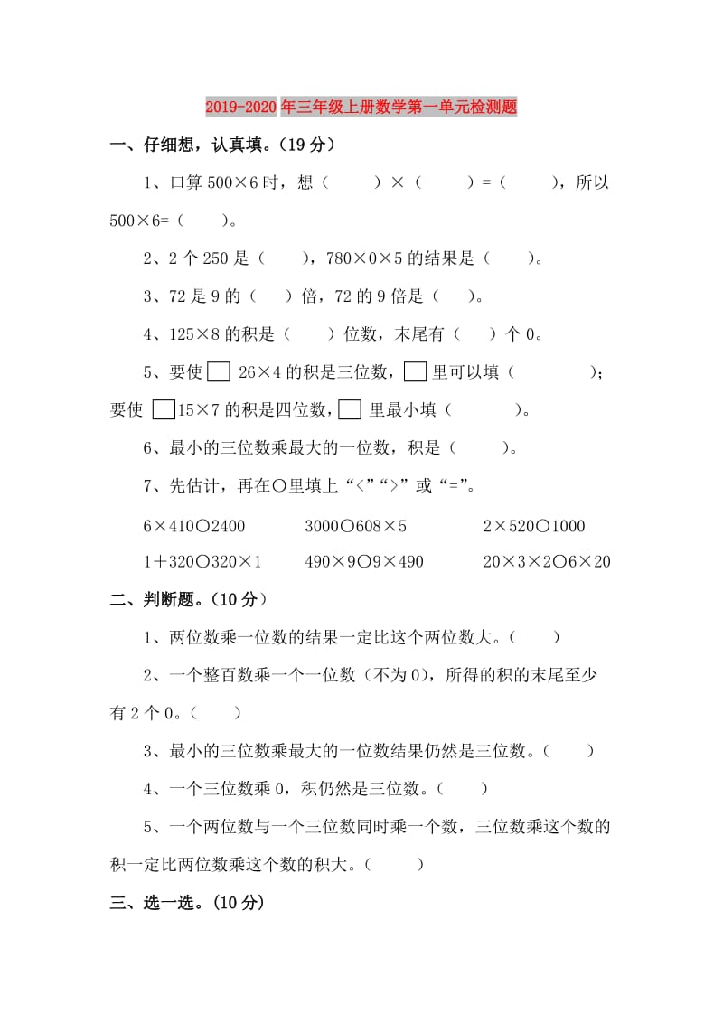 2019-2020年三年级上册数学第一单元检测题.doc_第1页