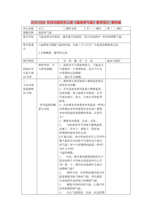 2019-2020年四年級科學(xué)上冊《溫度和氣溫》教學(xué)設(shè)計(jì) 教科版.doc